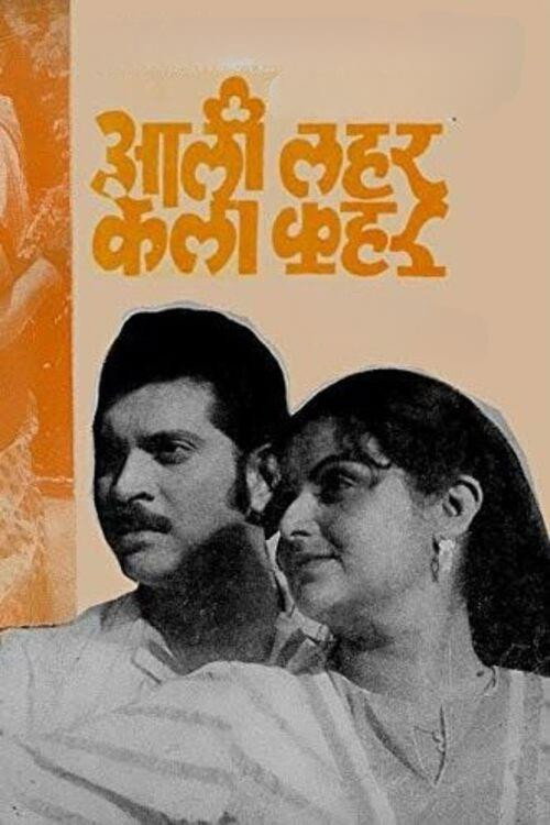 Movie poster for Aali Lahar Kela Kahar (1984)