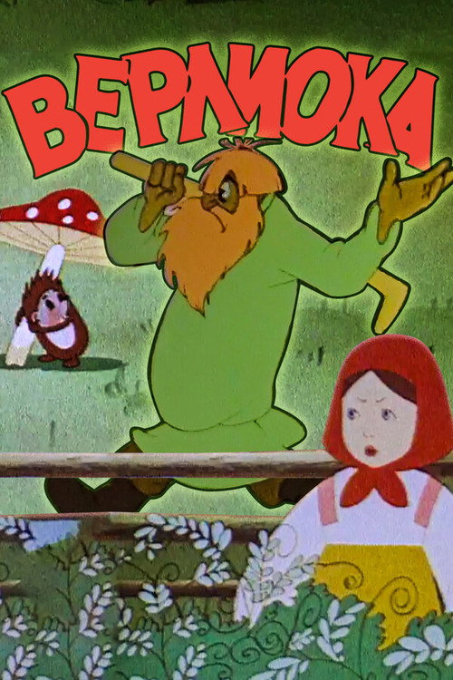 Movie poster for Verlioka (1957)