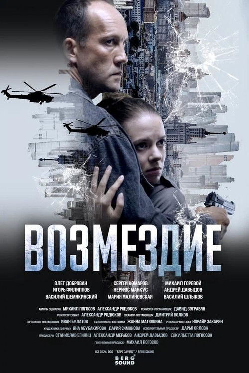 Возмездие poster