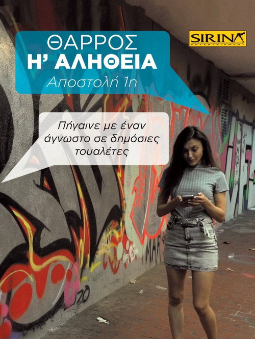 Movie poster for Θάρρος ή Αλήθεια - 1η Αποστολή: Πήγαινε με έναν άγνωστο σε δημόσιες τουαλέτες (2019)