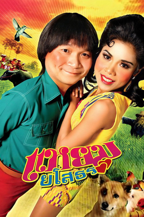 Movie poster for Hello Yasothorn (2005)