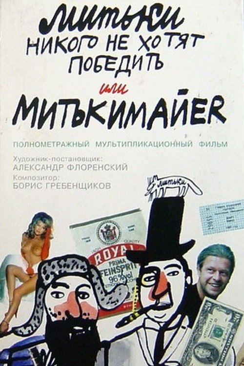 Movie poster for The Mitki Don't Want to Conquer the World or Mitki-Mayer (1992)