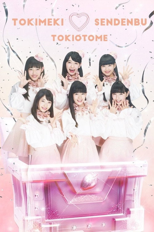 Movie poster for どきどき♡クリスマスパーティーvol.3(東京・日本青年館ホール) (2017)