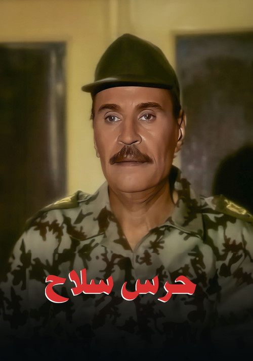حرس سلاح poster