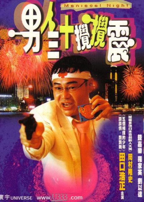 Movie poster for Maniacal Night (2001)