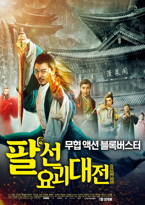 Movie poster for The Eight Immortals In School