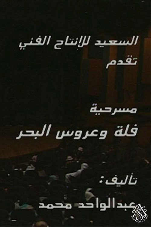 مسرحية فلة وعروس البحر poster