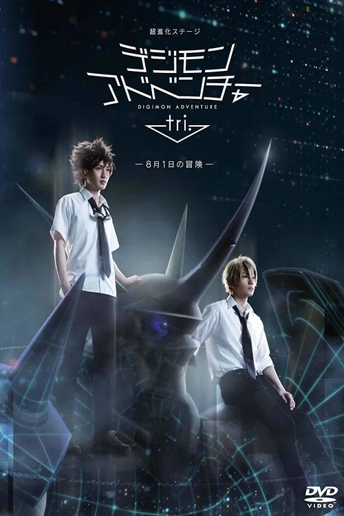 Movie poster for Super Evolution Stage Digimon Adventure Tri. ~The Adventure of August 1st~ (2017)