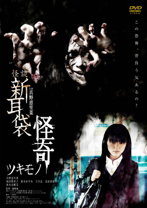 Movie poster for Kaidan Shin Mimibukuro Kaiki Tsukimono (2010)