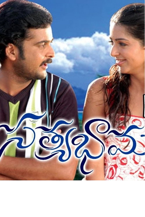 Movie poster for Satyabhama (2007)