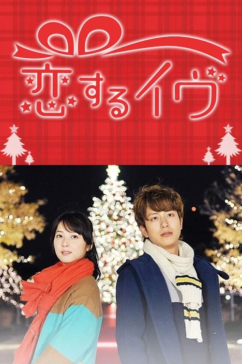 Movie poster for Eve in Love (2013)