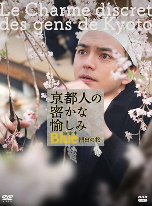 Movie poster for 京都人の密かな愉しみBlue修業中 門出の桜 (2022)