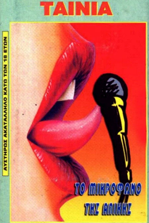 Movie poster for To mikrofono tis Alikis (1984)