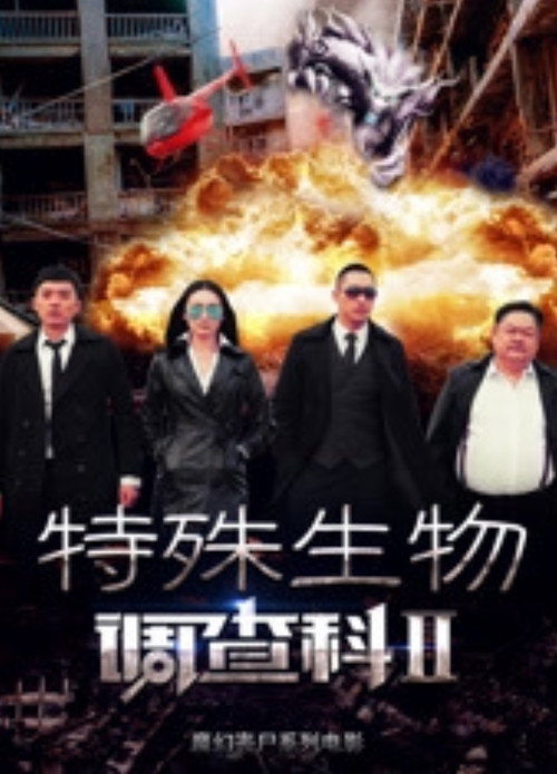 Movie poster for Special Biological Research Sector 2 (2016)