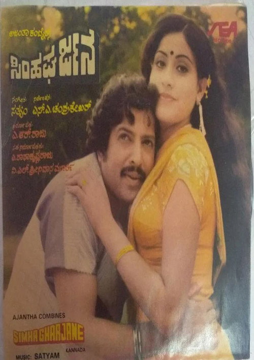 Movie poster for Simha Gharjane (1983)