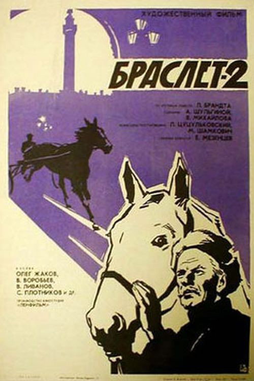 Movie poster for Bracelet-2 (1967)