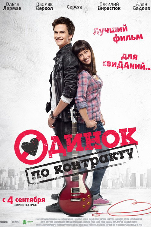 Movie poster for Single by Contract (2014)