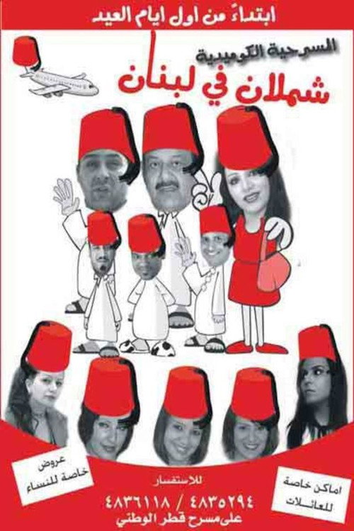Movie poster for Shamlan in Lebanon (2009)