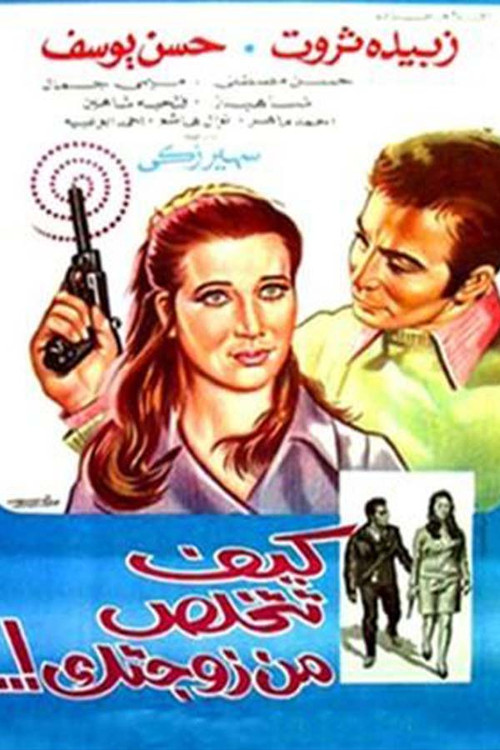 Movie poster for كيف تتخلص من زوجتك (1969)