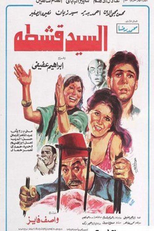 Movie poster for Mr. Qeshta (1985)