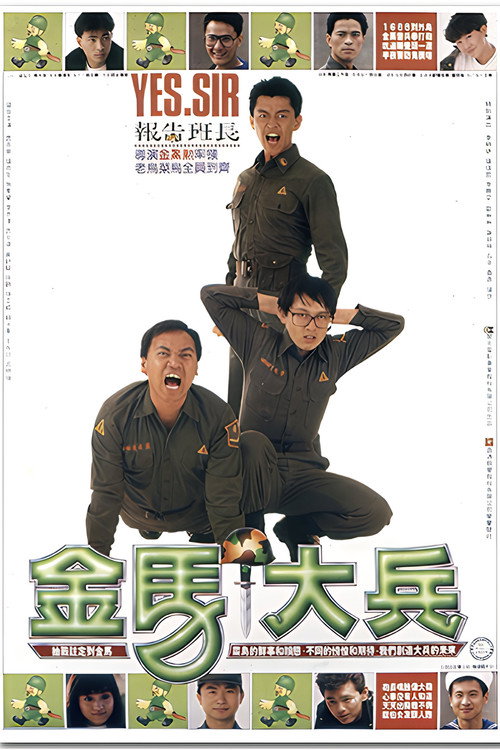 Movie poster for 金馬大兵 (1990)
