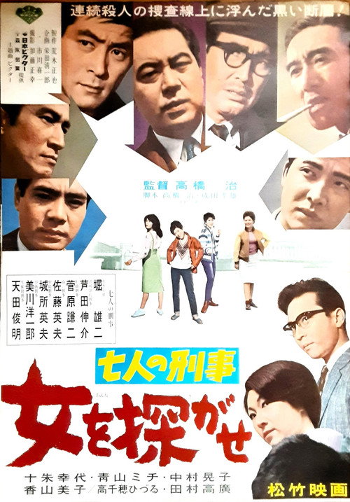 Movie poster for Seven Detectives: Find the Woman (1963)