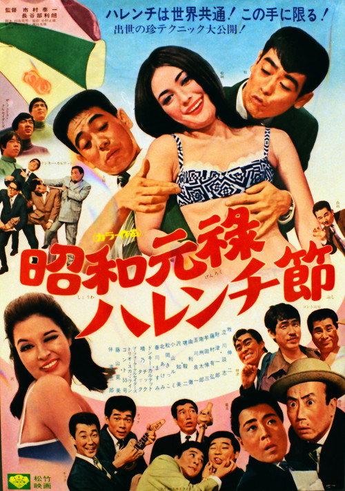 Movie poster for Showa Genroku Shameless Festival (1968)