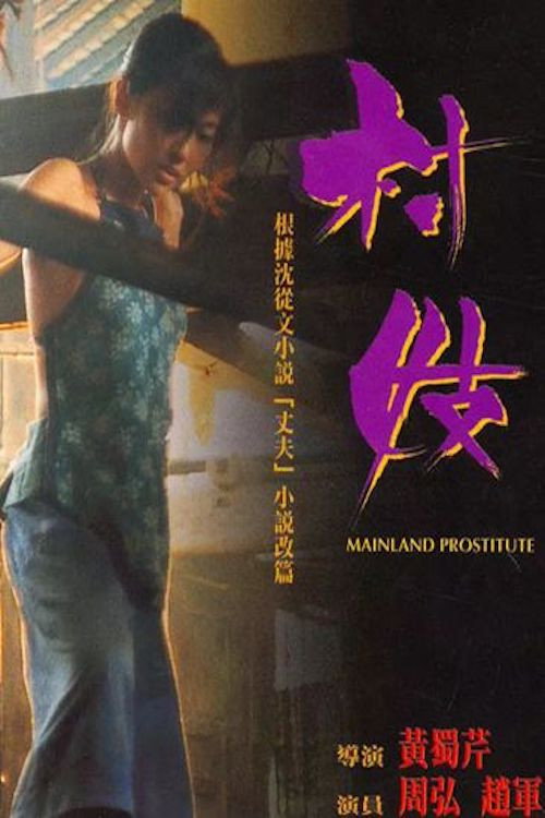 Movie poster for Mainland Prostitute (1994)