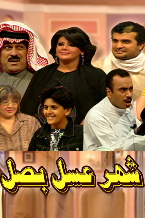 Movie poster for شهر عسل بصل مسرحية (2005)