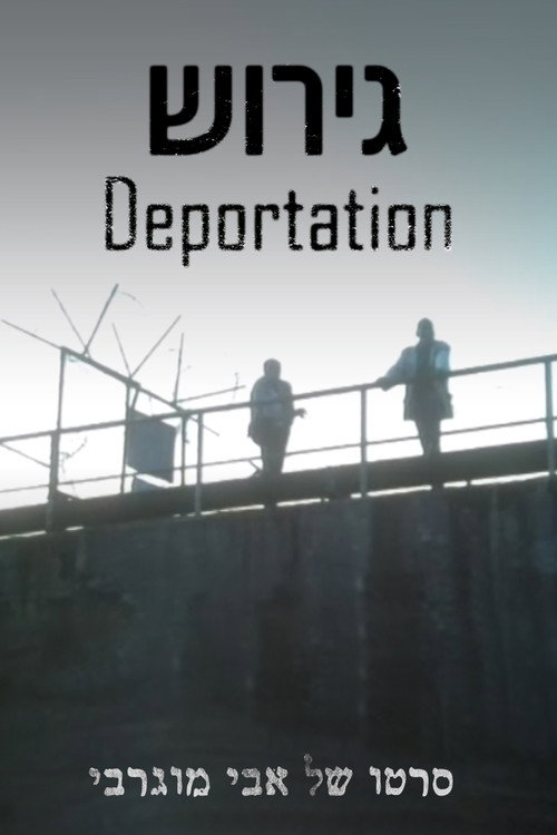 Movie poster for Deportation (1989)