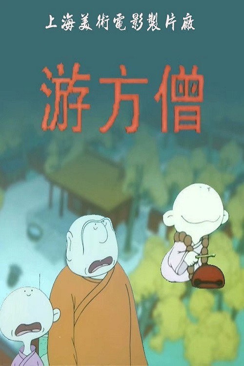 Movie poster for The Wandering Monk (1993)