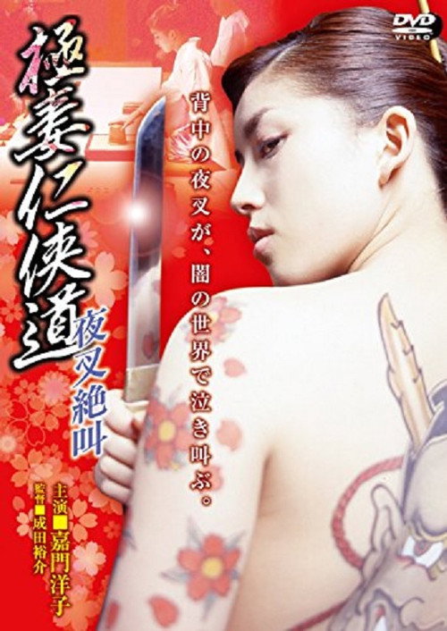 Movie poster for Yakuza Wives’ Code of Honor: The Demon’s Scream (2002)