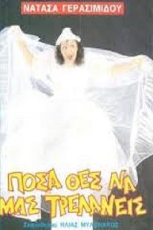 Movie poster for Πόσα θες να μας τρελάνεις (1988)