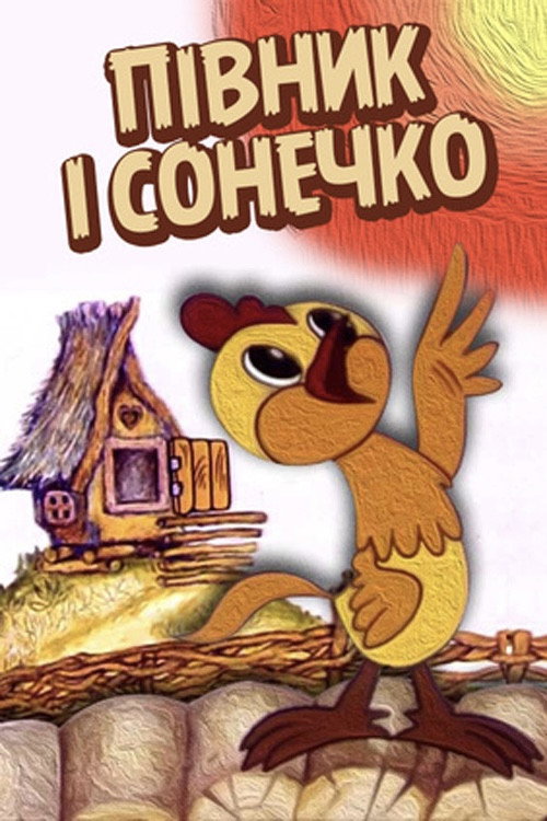 Movie poster for The Cockerel and The Sun (1974)