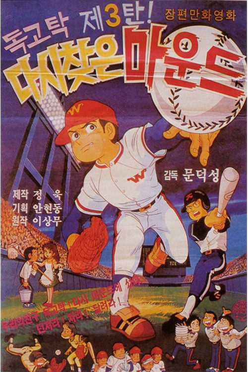 Movie poster for Dokgo Tak 3 - Mound Which Was Taken Back (1985)
