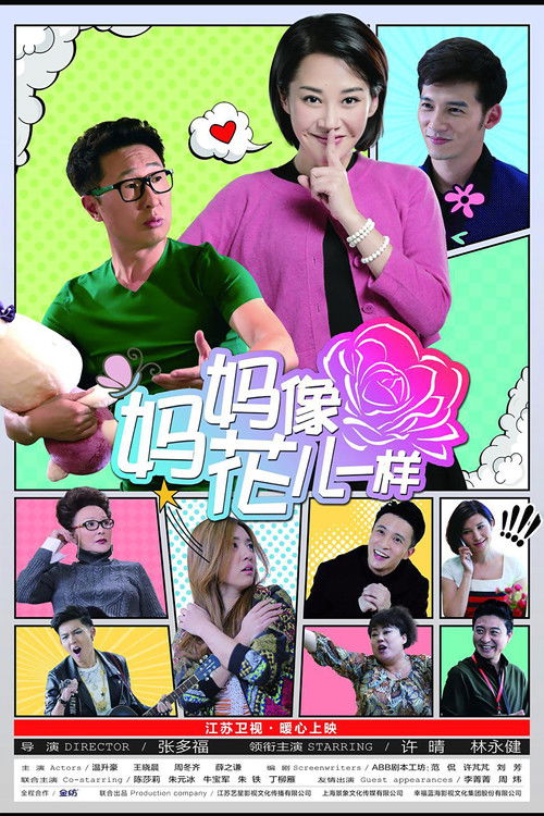 妈妈像花儿一样 poster