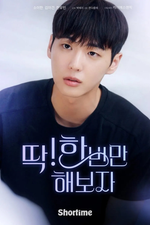 딱! 한 번만 해보자 poster