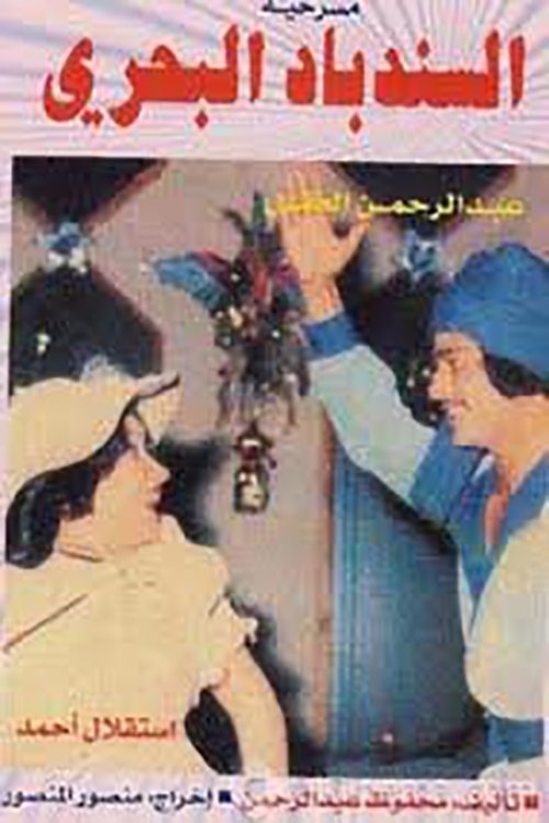 Movie poster for Sinbad The Sailor (1978)