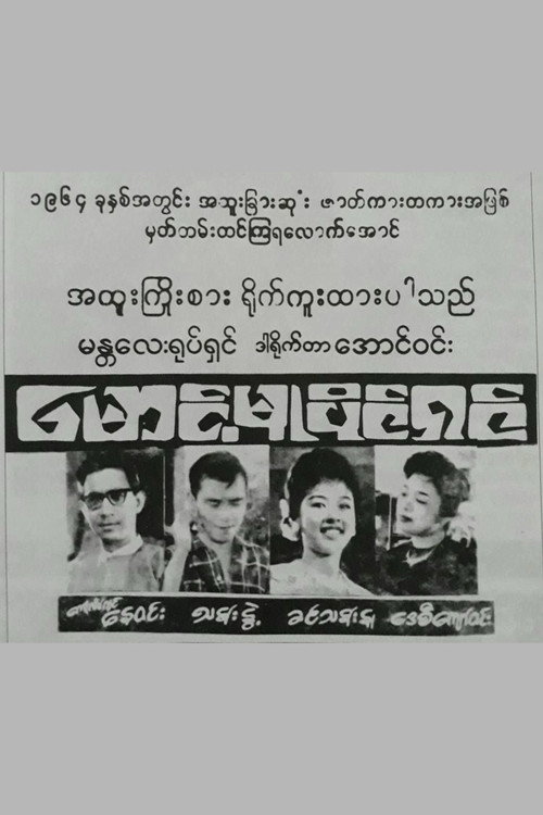 Movie poster for Maung Mu Paing Shin (1964)