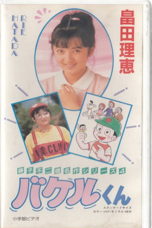 Movie poster for Bakeru-kun (1987)