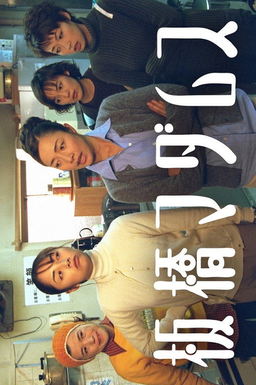 板橋マダムス poster