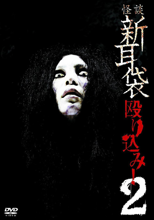 Movie poster for Kaidan Shin Mimibukuro Nagurikomi! 2 (2009)