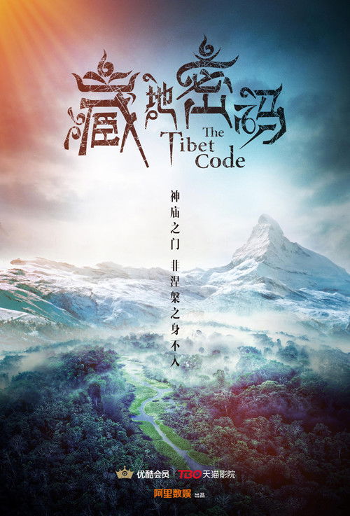 藏地密码 poster