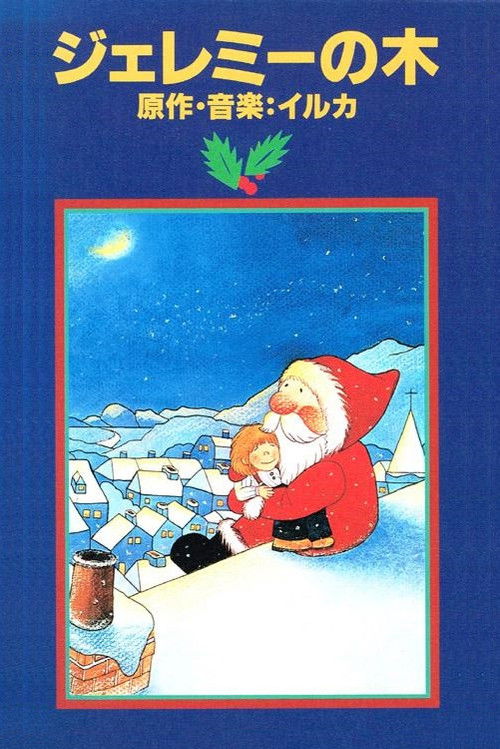 Movie poster for Jeremy's Tree (1983)