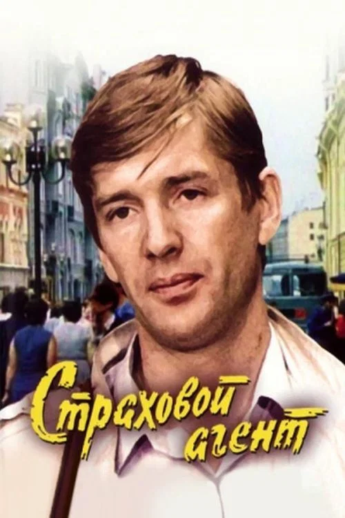 Movie poster for Insurance Agent (1987)