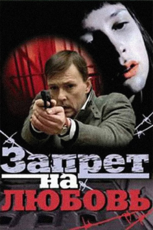 Movie poster for Prohibition for Love (2008)