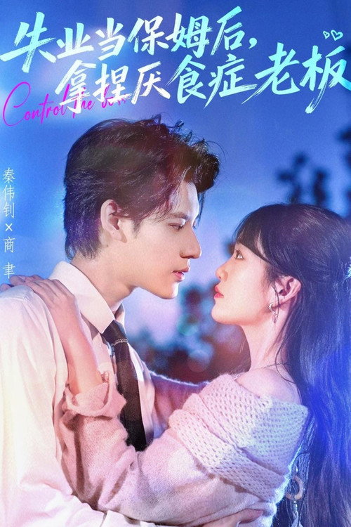 Series poster for 失业当保姆后，拿捏厌食症老板 (2025)