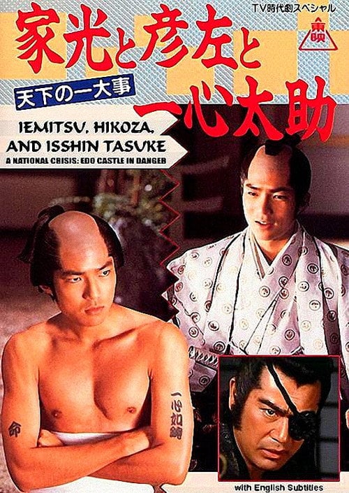 Movie poster for Iemitsu, Hikoza and Isshin Tasuke - A National Crisis: Edo Castle in Danger (1989)