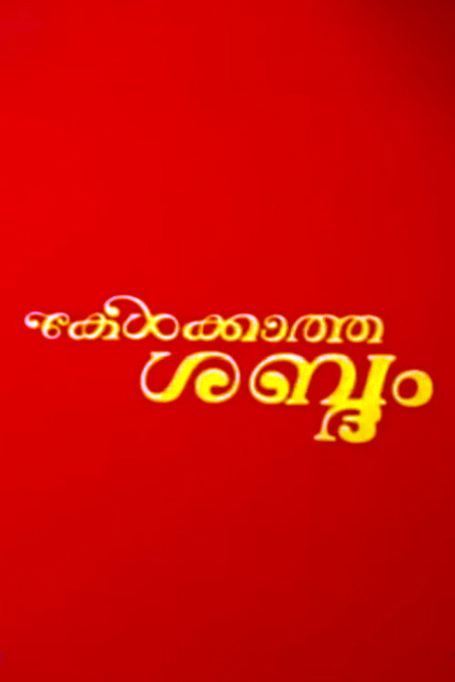 Movie poster for Kelkatha Sabdam (1982)