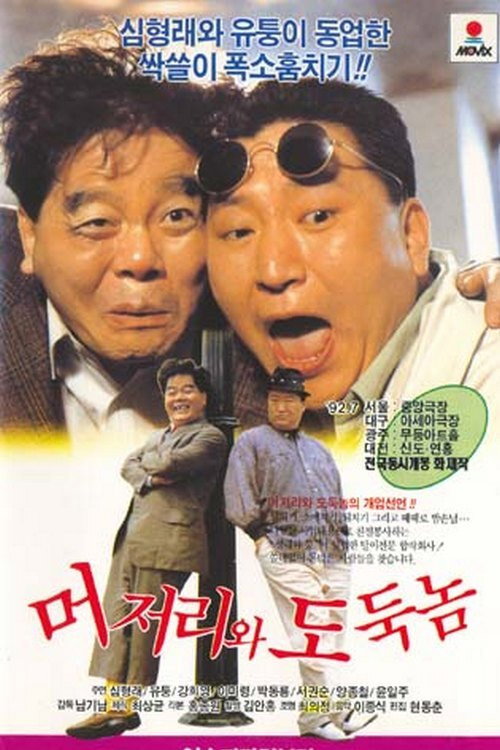 Movie poster for An Idiot and a Thief (1992)